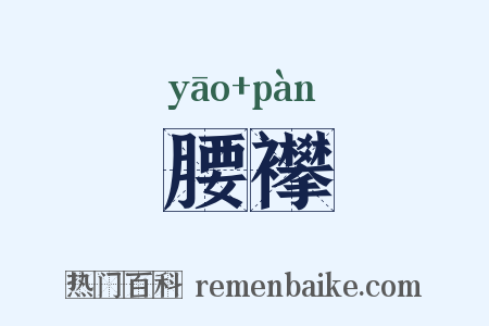 腰襻是什么意思的图片